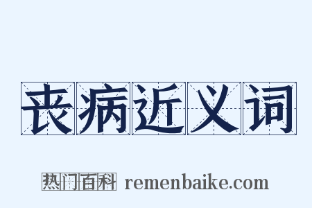 丧病近义词是什么意思的图片